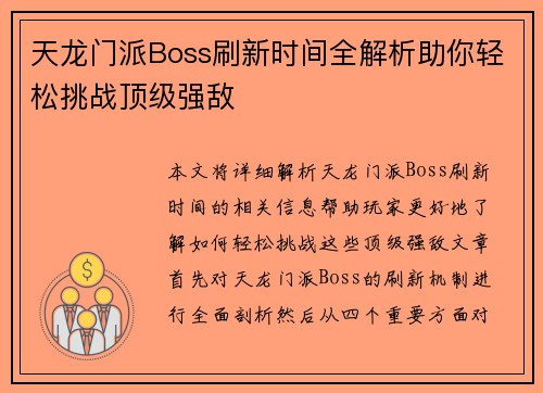天龙门派Boss刷新时间全解析助你轻松挑战顶级强敌