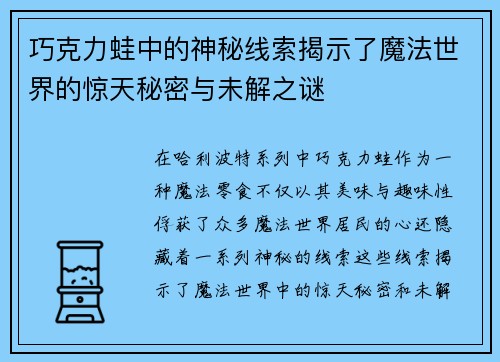 巧克力蛙中的神秘线索揭示了魔法世界的惊天秘密与未解之谜