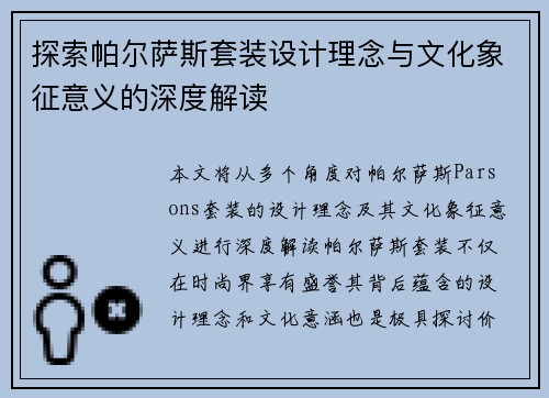 探索帕尔萨斯套装设计理念与文化象征意义的深度解读