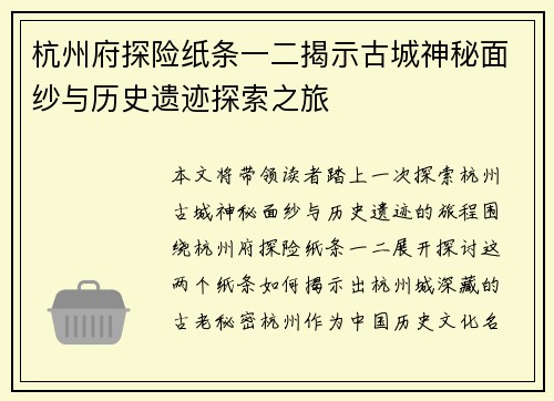 杭州府探险纸条一二揭示古城神秘面纱与历史遗迹探索之旅