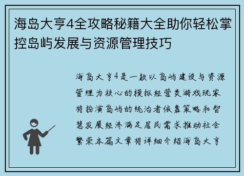 海岛大亨4全攻略秘籍大全助你轻松掌控岛屿发展与资源管理技巧