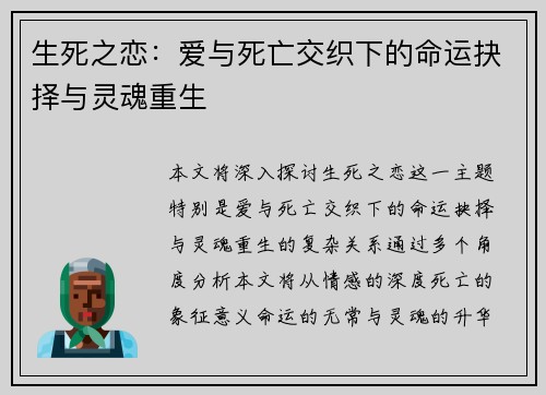 生死之恋：爱与死亡交织下的命运抉择与灵魂重生
