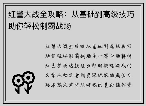 红警大战全攻略：从基础到高级技巧助你轻松制霸战场