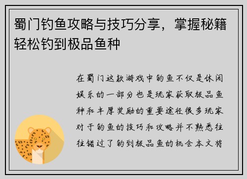 蜀门钓鱼攻略与技巧分享，掌握秘籍轻松钓到极品鱼种