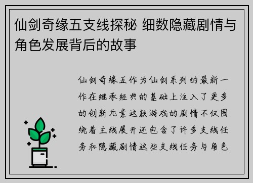 仙剑奇缘五支线探秘 细数隐藏剧情与角色发展背后的故事