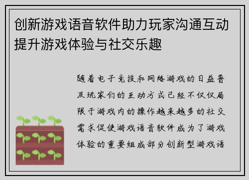 创新游戏语音软件助力玩家沟通互动提升游戏体验与社交乐趣
