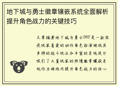 地下城与勇士徽章镶嵌系统全面解析提升角色战力的关键技巧