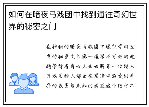 如何在暗夜马戏团中找到通往奇幻世界的秘密之门